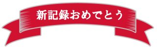 おめでとう